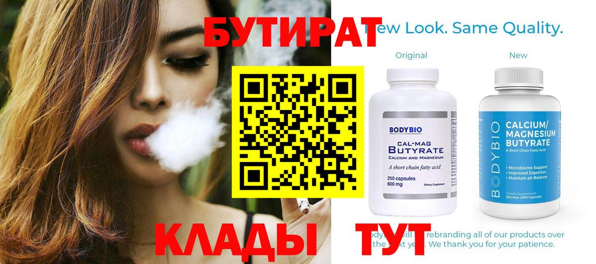 БУТИРАТ бутандиол  Вход с VPN  БУТИРАТ  Грозный 